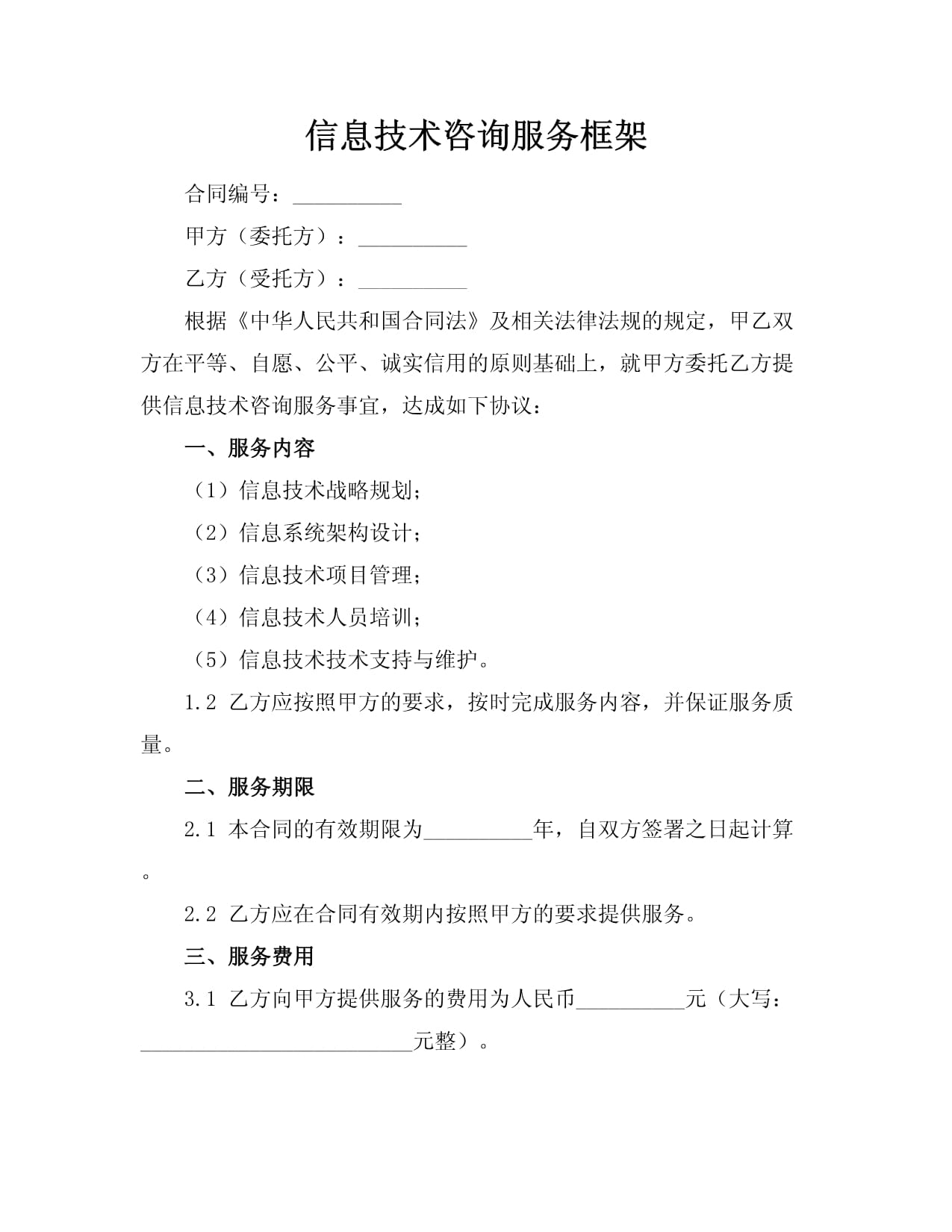 信息技術(shù)咨詢服務(wù)框架